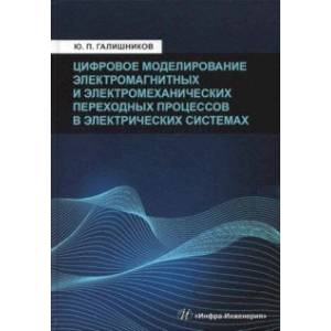 Фото Цифровое моделирование электромагнитных и электромеханических переходных процессов в электрич. сист.