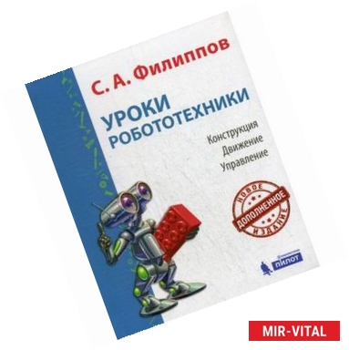 Фото Уроки робототехники. Конструкция. Движение. Управление. 2-е изд., испр. и доп.. Филиппов С.А.