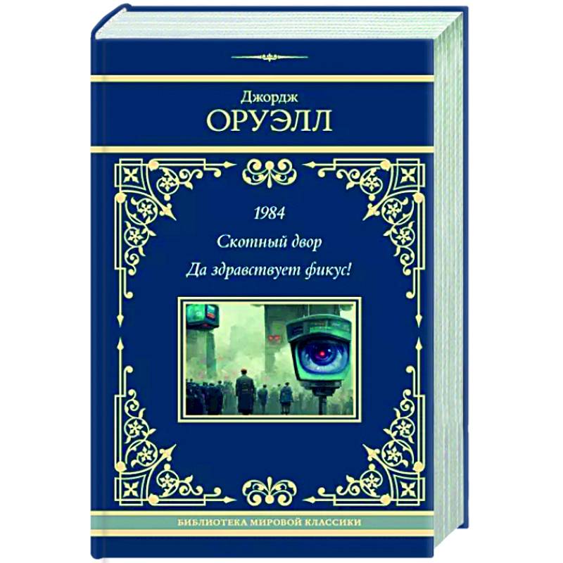 Фото 1984. Скотный двор. Да здравствует фикус!