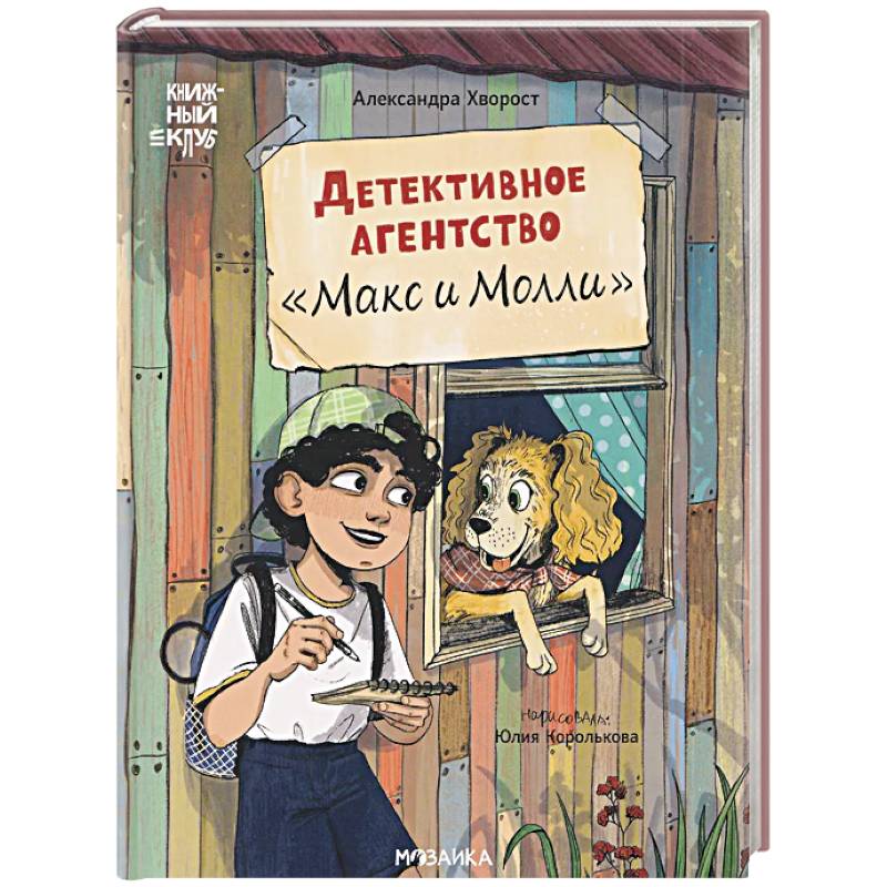 Фото Детективное агенство Макс и Молли