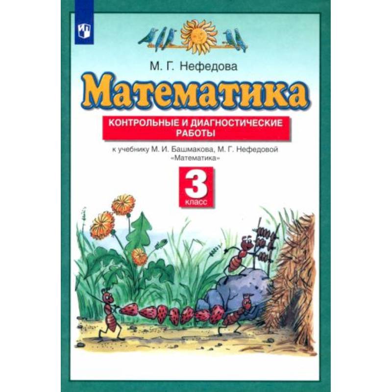 Фото Математика 3кл [Контрольные и диагностич.раб] ФГОС