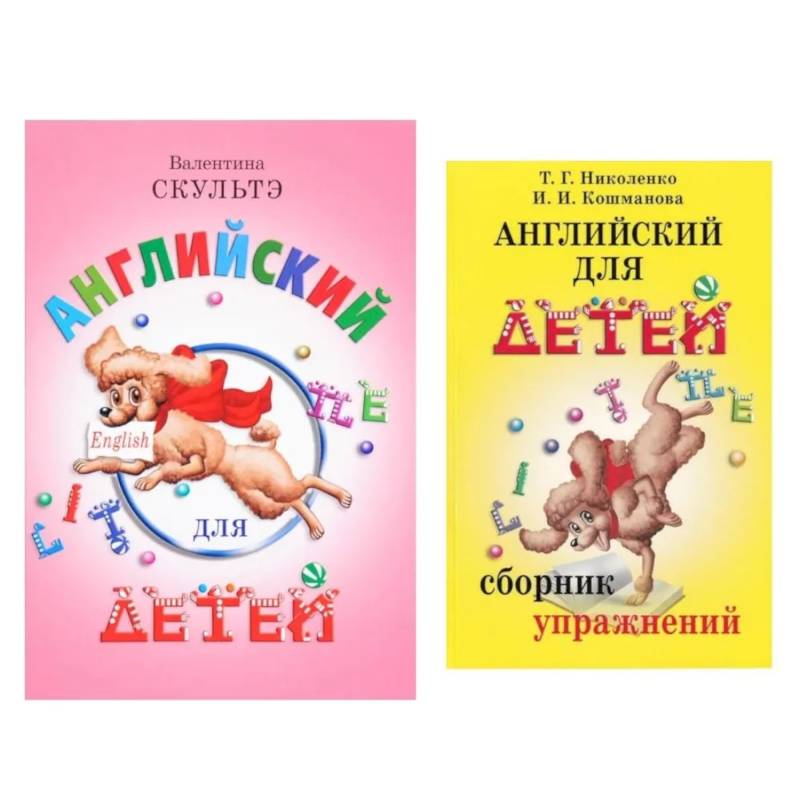 Фото Английский для детей. Сборник упражнений (комплект из 2-х книг)