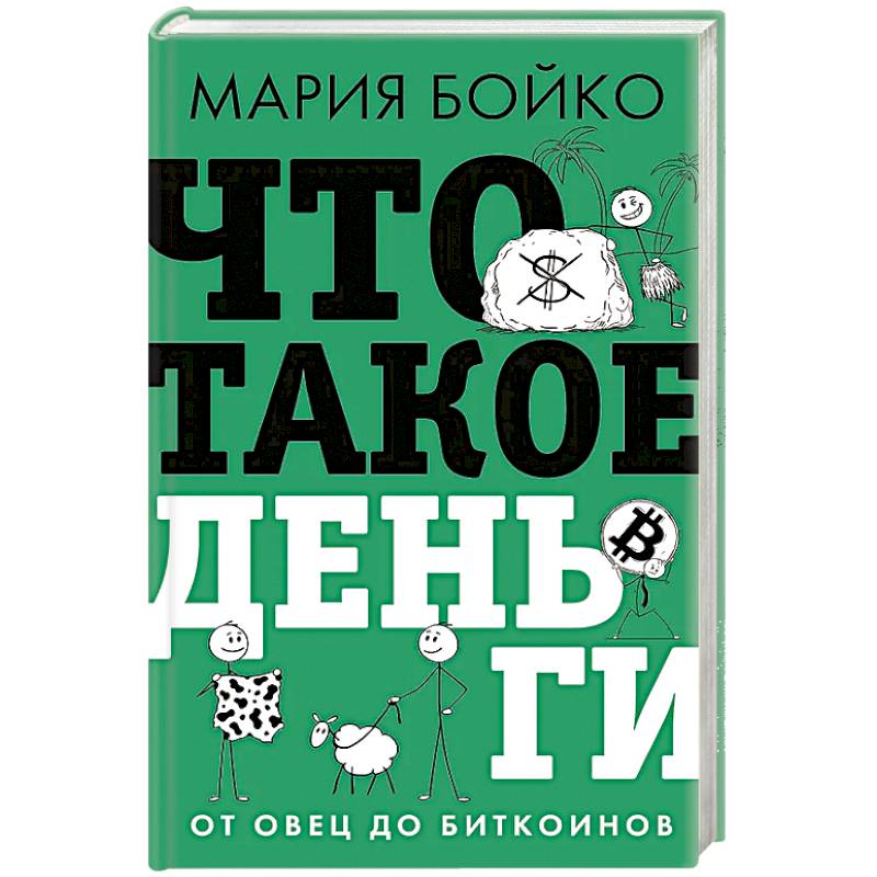 Фото Что такое деньги? От овец до биткоинов
