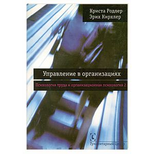 Фото Управление в организациях. Психология труда и организационная психология. Том 2