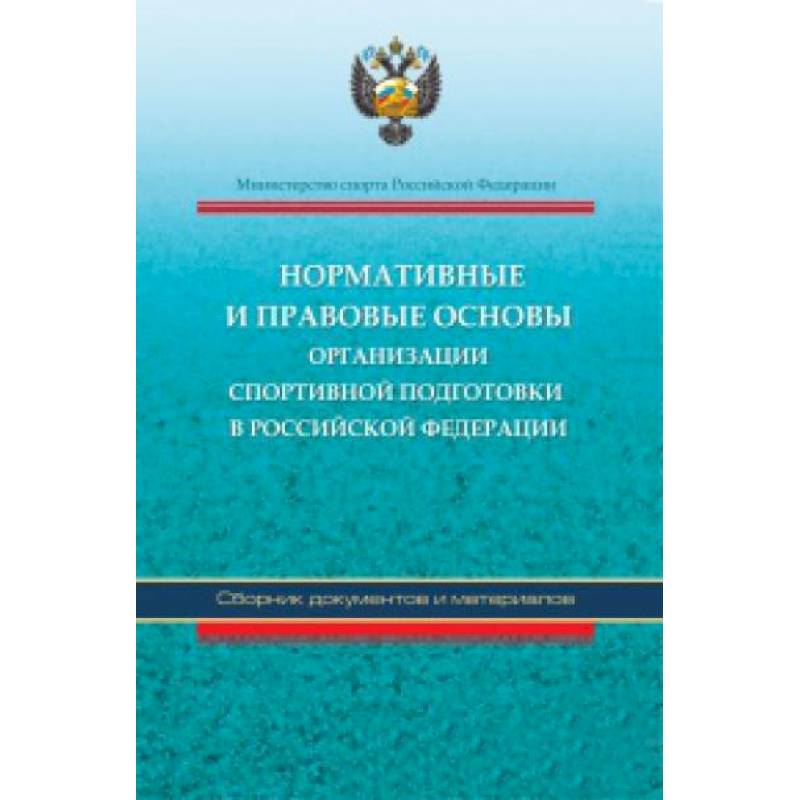 Фото Нормативные и правовые основы организации спортивной подготовки в Российской Федерации