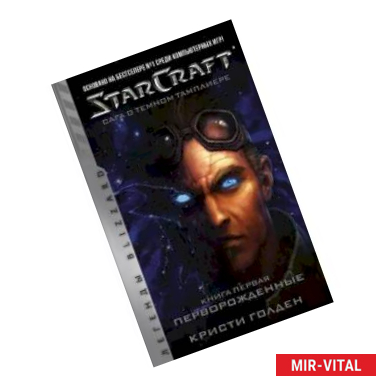 Фото Starcraft. Сага о темном тамплиере. Книга первая. Перворожденные