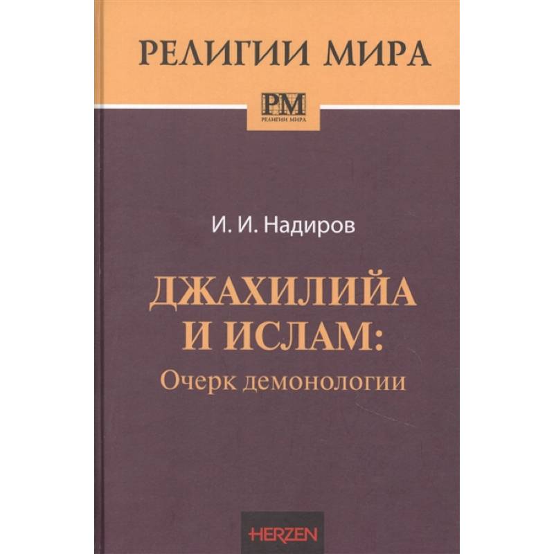 Фото Джахилийа и ислам: очерк демонологии