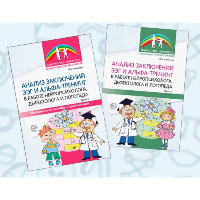 Фото Комплект книг. Анализ заключений ЭЭГ и альфа-тренинга в работе нейропсихолога, дефектолога и логопеды (2 книги)
