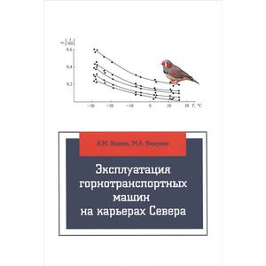 Фото Эксплуатация горнотранспортных машин на карьерах Севера