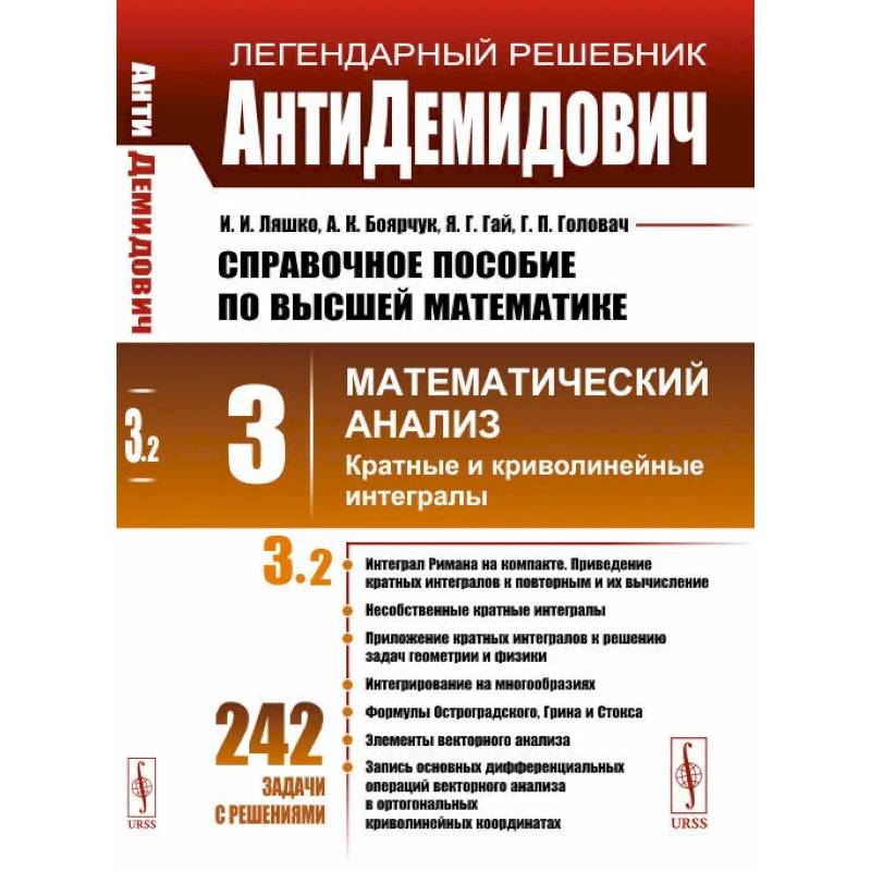 Фото АнтиДемидович. Т.3. Ч.2: Кратные и криволинейные интегралы. СПРАВОЧНОЕ ПОСОБИЕ ПО ВЫСШЕЙ МАТЕМАТИКЕ. Т.3: Математический анализ. Т.3, Ч.2.