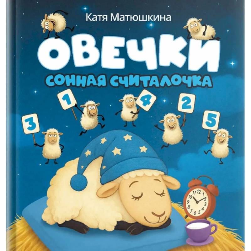 Фото Овечки. Сонная считалочка