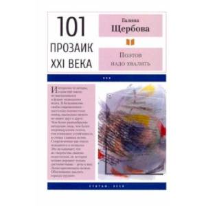 Фото Поэтов надо хвалить
