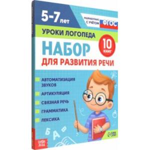 Фото Набор для развития речи Уроки логопеда. 10 книг. ФГОС