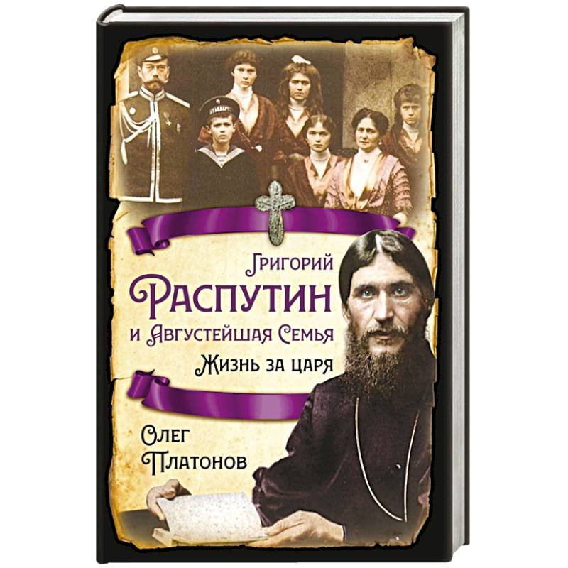 Фото Григорий Распутин и Августейшая Семья. Жизнь за царя