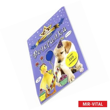 Фото Банда пушистых модников  Вечеринка