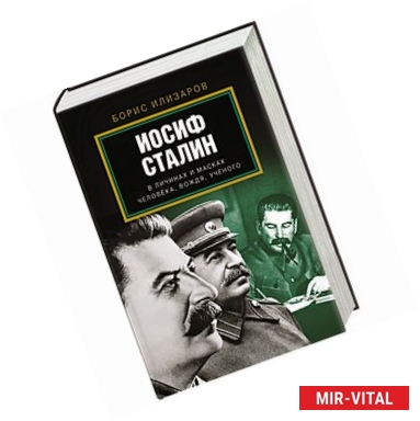 Фото Иосиф Сталин. В личинах и масках человека, вождя, ученого