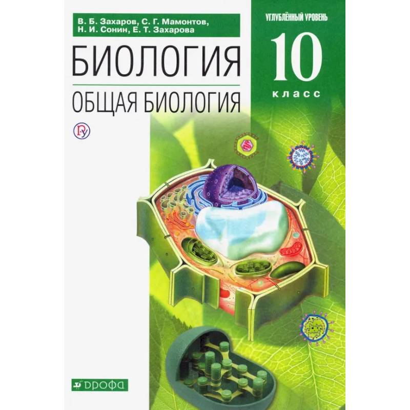 Фото Биология. Общая биология. 10 класс. Углубленный уровень. Учебник. Вертикаль. ФГОС