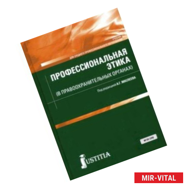 Фото Профессиональная этика (в правоохранительных органах). Учебник