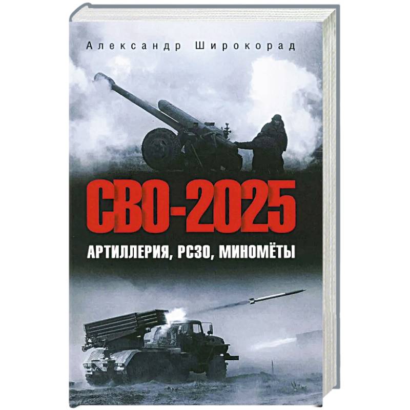 Фото СВО-2025. Артиллерия, РСЗО, миномёты