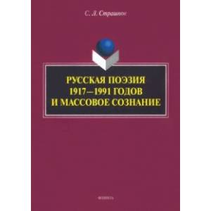 Фото Русская поэзия 1917—1991 годов и массовое сознание. Монография