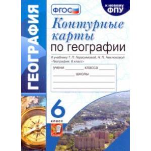 Фото География. 6 класс. Контурные карты к учебнику Т.П. Герасимовой, Н.П. Неклюковой