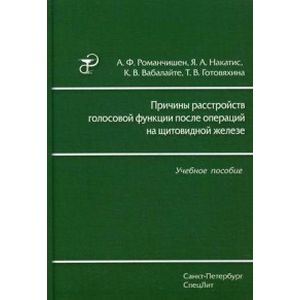 Фото Причины расстройств голосовой функции после операций на щитовидной железе. Учебное пособие