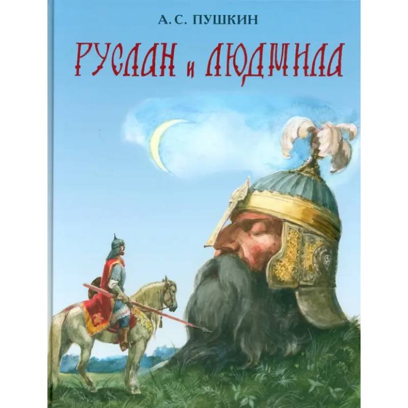 Фото Руслан и Людмила