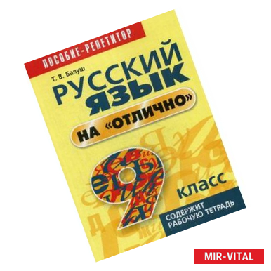 Фото Русский язык на 'отлично'. 9 класс. Учебно-практическое пособие