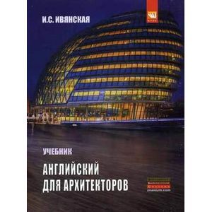 Фото Английский для архитекторов. Учебник