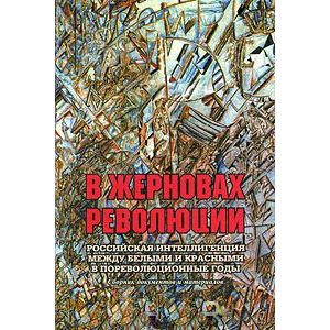 Фото В жерновах революции. Российская интеллигенция между белыми и красными в пореволюционные годы