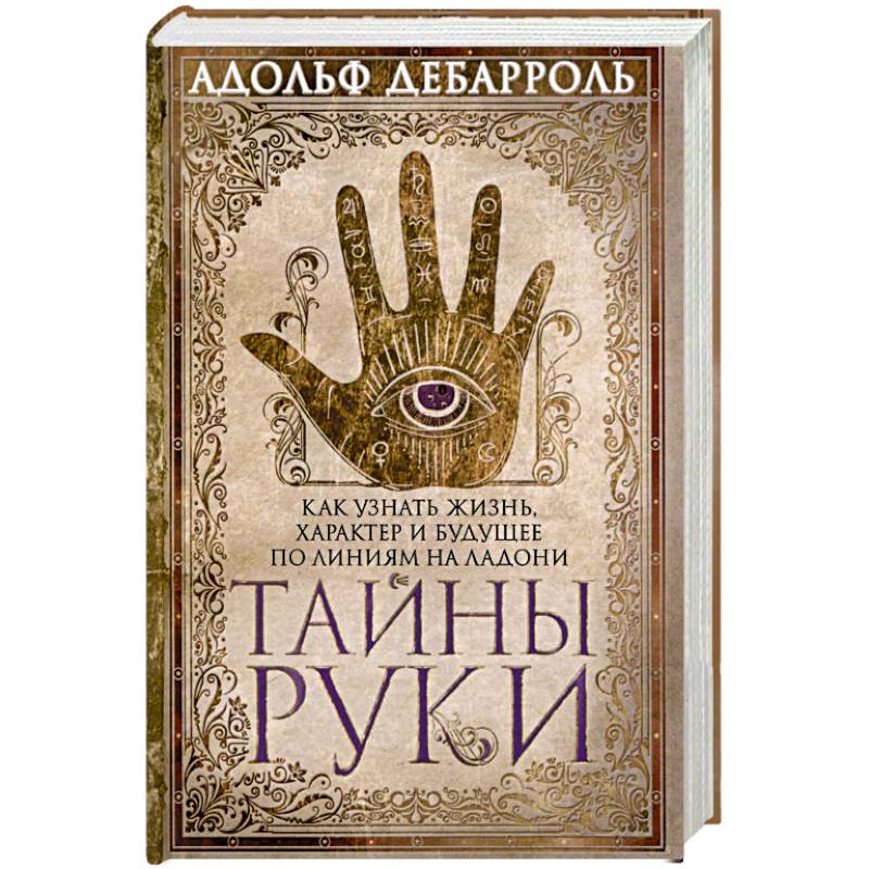 Фото Тайны руки. Как узнать жизнь характер и будущее по линиям руки