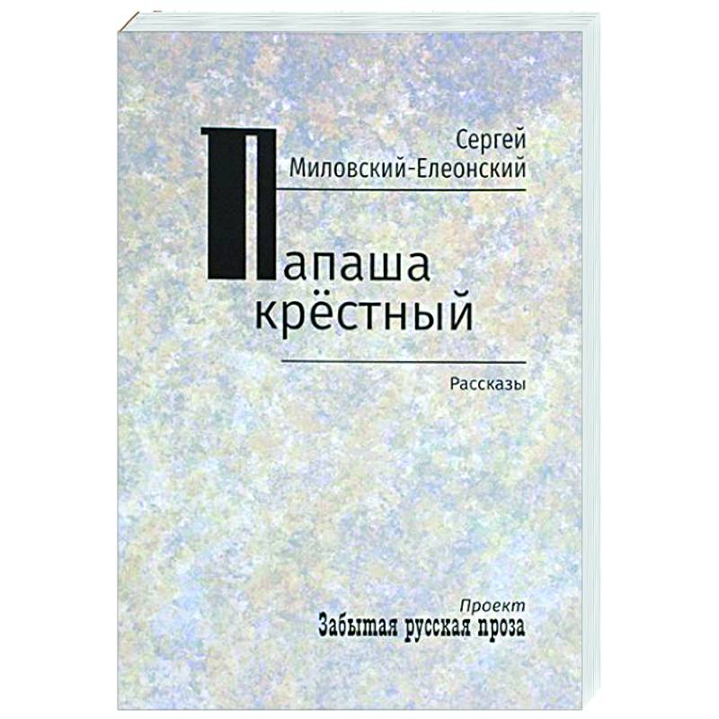Фото Папаша крестный. Рассказы