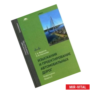 Фото Изыскания и проектирование автомобильных дорог. Учебник для студентов учреждений высшего образования. В 2-х книгах.