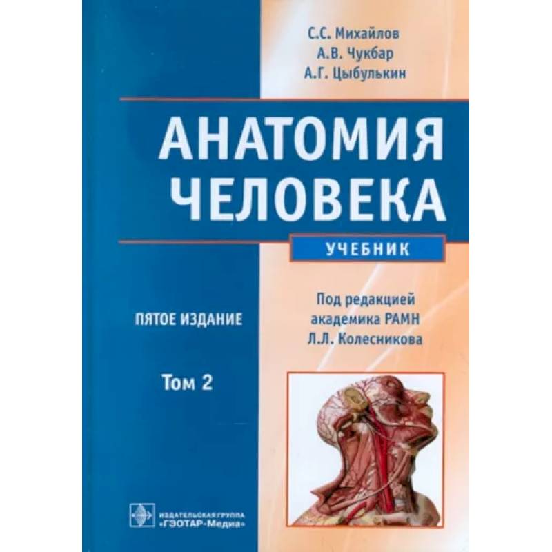 Фото Анатомия человека. В 2-х томах. Том 2