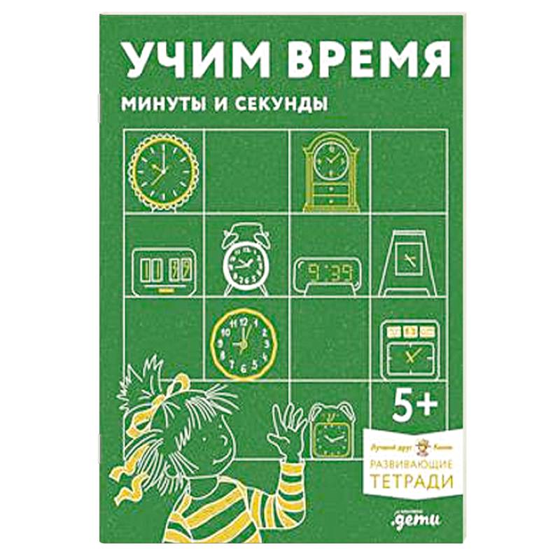 Фото Учим время. Минуты и секунды.Развивающие тетради вмести с Конни!