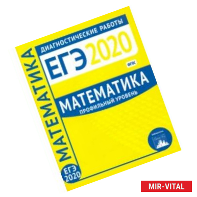 Фото ЕГЭ-2020. Математика. Диагностические работы. Профильный уровень. ФГОС