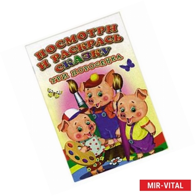 Фото Посмотри и раскрась сказку. Три поросенка.