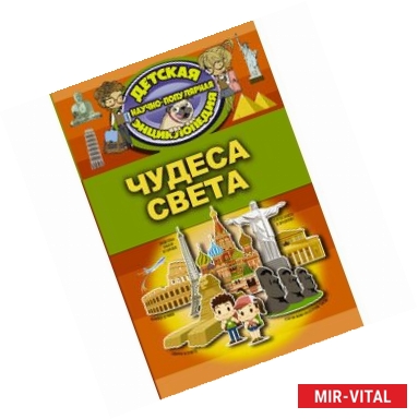 Фото Чудеса света