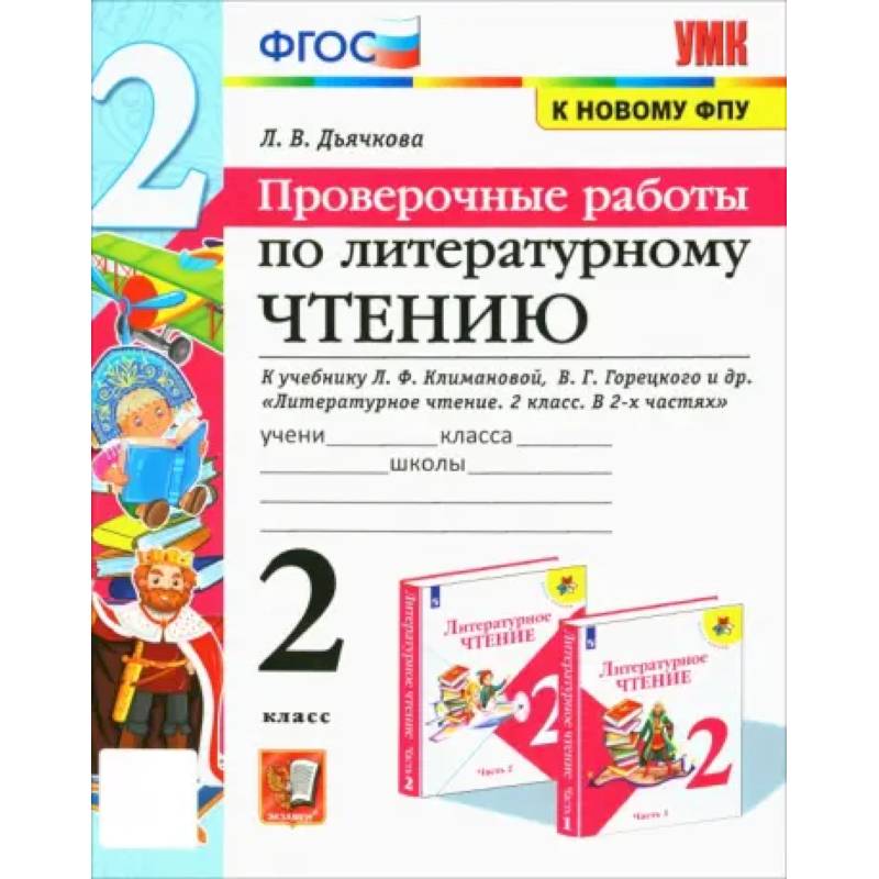 Фото Литературное чтение. 2 класс. Проверочные работы. К учебнику Л. Ф. Климановой и др. ФГО