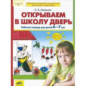 Фото Открываем в школу дверь. Рабочая тетрадь для детей 6-7 лет