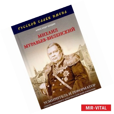 Фото Михаил Муравьев-Виленский. Усмиритель и реформатор Северо-Западного края Российской империи