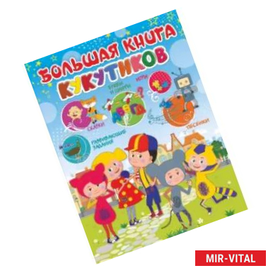 Фото Большая книга Кукутиков