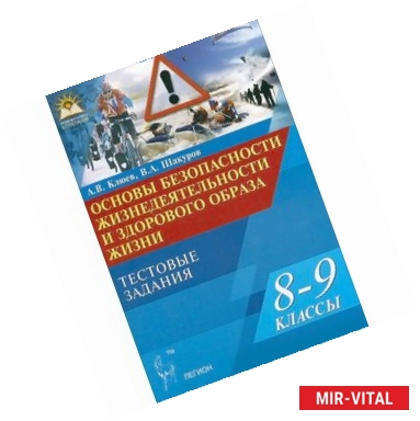 Фото Основы безопасности жизнедеятельности и здорового образа жизни. 8-9 классы. Тестовые задания