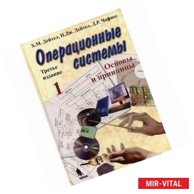 Фото Операционные системы.Основы и принципы