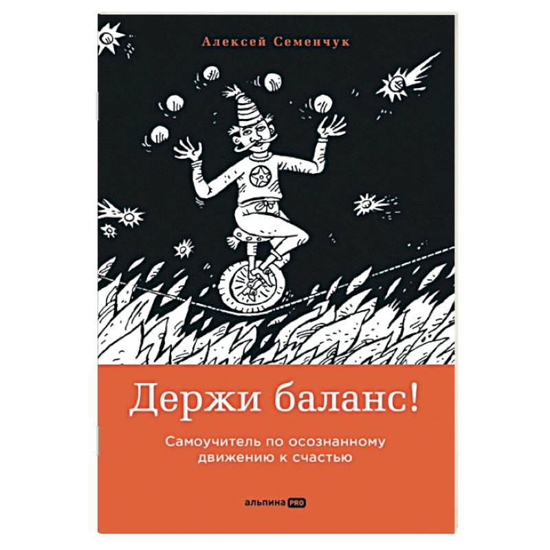 Фото Держи баланс! Самоучитель по осознанному движению к счастью