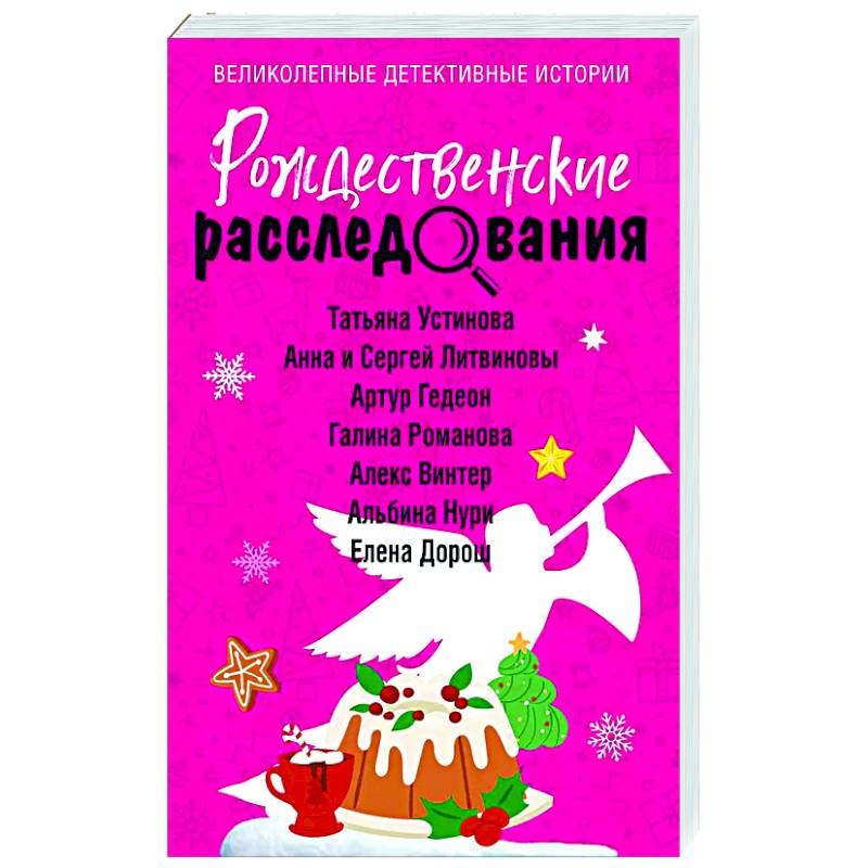 Фото Рождественские расследования