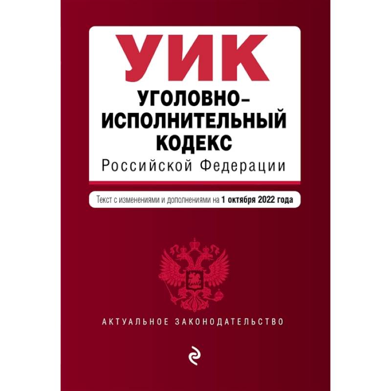 Фото Уголовно-исполнительный кодекс Российской Федерации. Текст с изменениями и дополнениями на 1 октября 2022 года