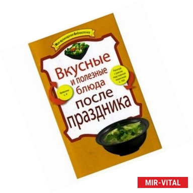 Фото Вкусные и полезные блюда после праздника