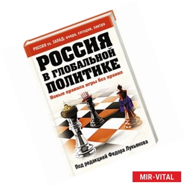 Фото Россия в глобальной политике. Новые правила игры без правил