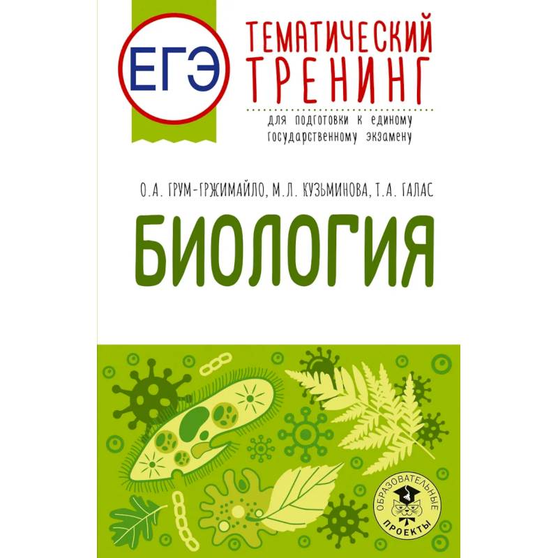 Фото ЕГЭ. Биология. Тематический тренинг для подготовки к ЕГЭ